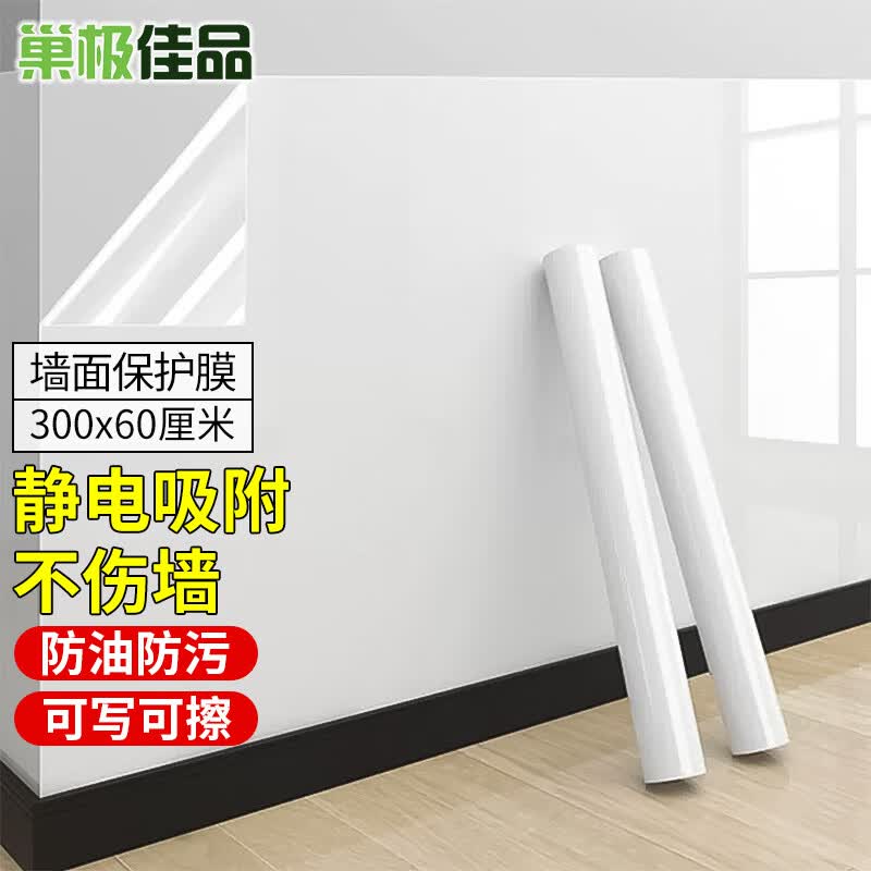 巢极佳品静电墙面保护膜乳胶漆墙壁防踢脏防尘膜可擦写透明防水不伤墙贴纸使用感如何?