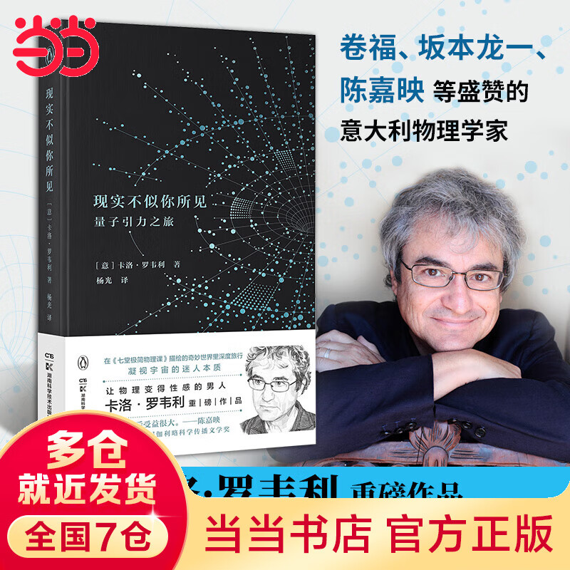 现实不似你所见2022版（卷福、坂本龙一、陈嘉映盛赞的物理学家卡洛·罗韦利重磅作品！）