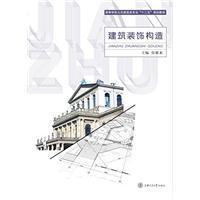 建筑装饰构造