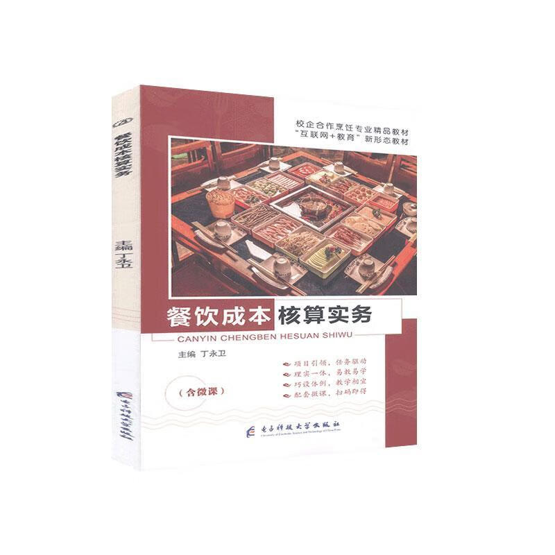 餐饮成本核算实务 丁永卫 经济 9787564780982