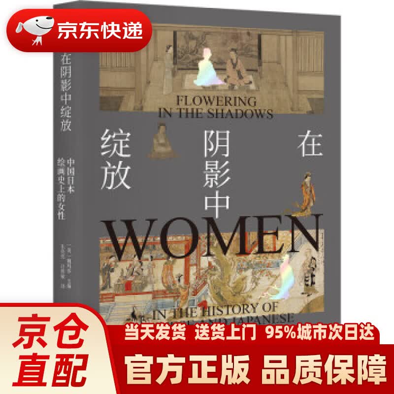 【新华正版图书】在阴影中绽放——中国日本绘画史上的女性 [美]魏玛莎著,朱亮亮,吕维敏 译 北京大学出版社