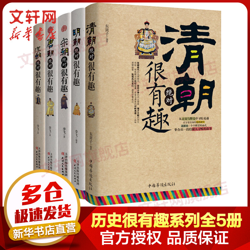 中国史记 汉朝唐朝宋朝明朝清朝绝对很有趣系列 新版全套5册