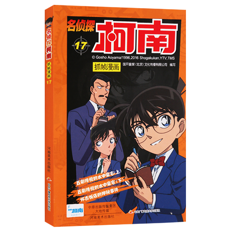 名侦探柯南 抓帧漫画17儿童悬疑侦探推理小说版 日本