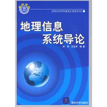 地理信息系统导论 余明,艾廷华 9787302196686 清华大学出版社