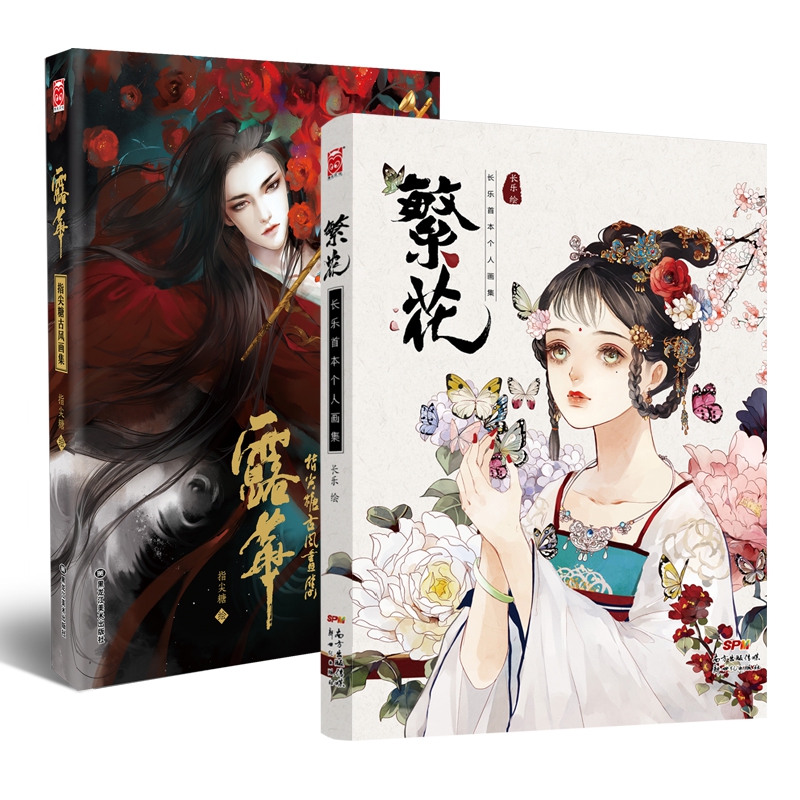 露华&繁花 共2册