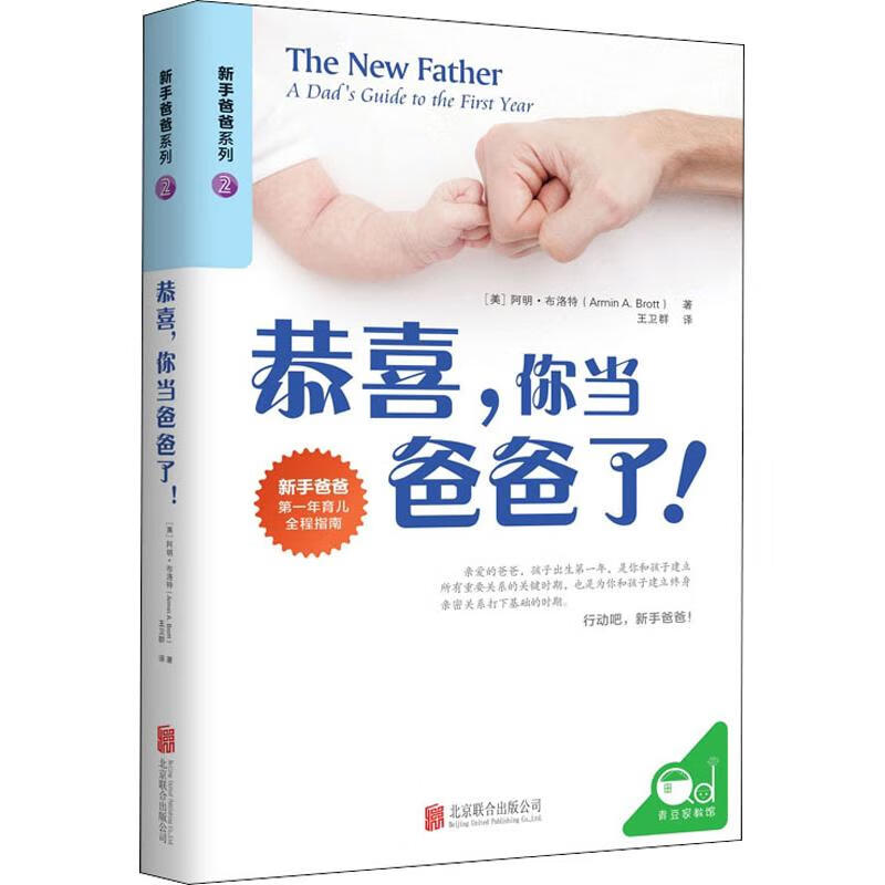 恭喜,你当爸爸了! 北京联合出版社