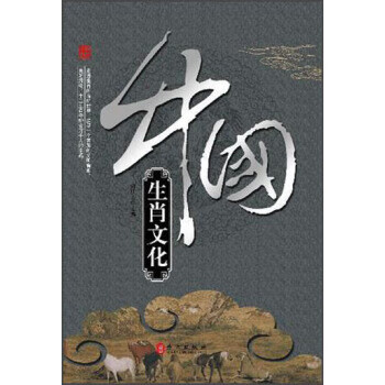 中国生肖文化 王艳峰