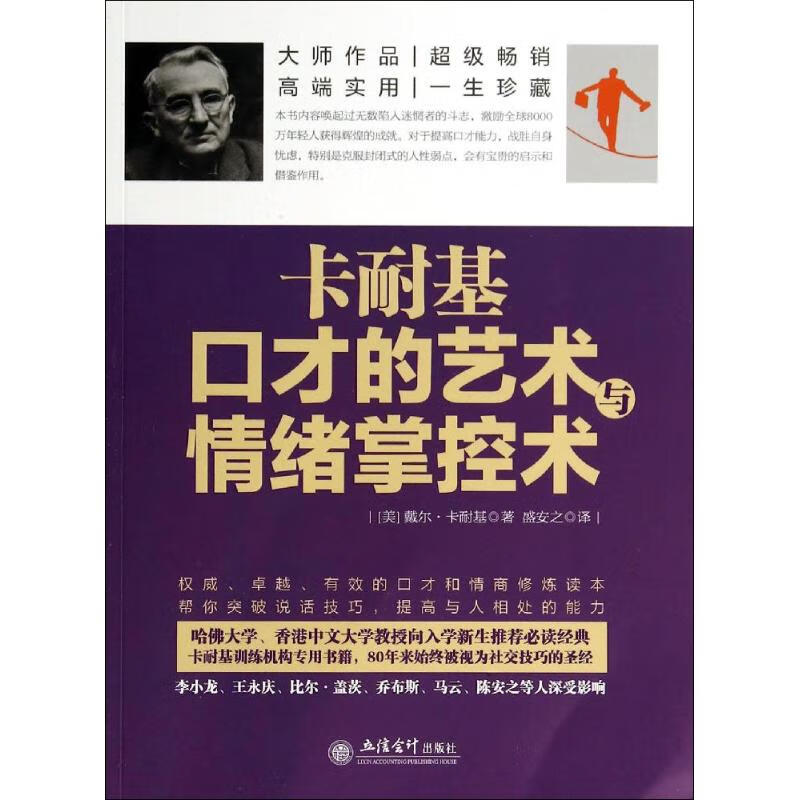 卡耐基口才的艺术与情绪掌控术
