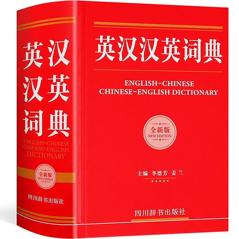 【正版包邮】英汉汉英词典 中小学初中高中大学英词典 英汉互译双解字典牛津中英工具书