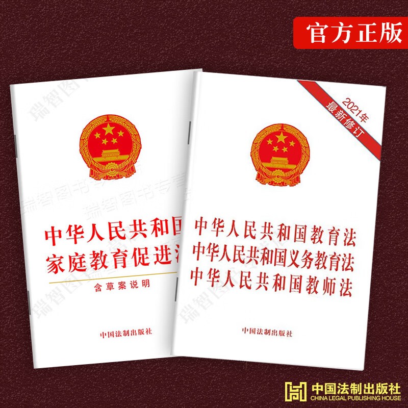2本套中华人民共和国家庭教育促进法中华人民共和国教育法 中华人民共和国义务教育法 中华人民共和国教师法法律法规单行本法条