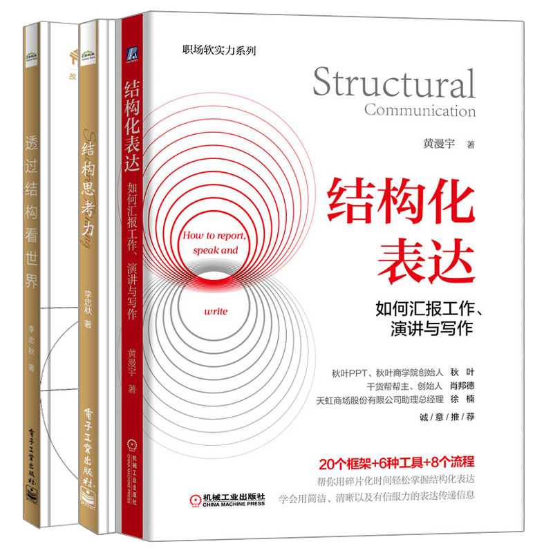 结构化表达 如何汇报工作 演讲与写作+结构思考力+透过结构看世界：洞悉本质的思考艺术 3册