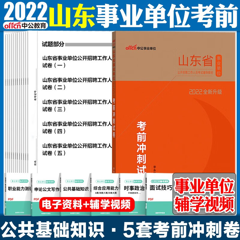 山东事业单位考试考前冲刺卷 中公2022山东省事业单位考试综合类公共基础知识考前冲刺试卷1本济南青岛淄博枣庄东营烟台潍坊济宁泰安威海日照临沂德州聊城滨州菏泽事业编考试