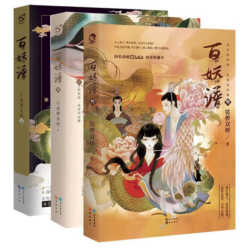 包邮百妖谱123 全3册 裟椤双树著 动漫原著小说古风幻想 讲百种妖怪