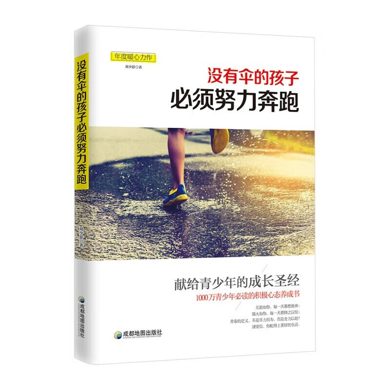 辅助读本,青少年励志以及课外同步阅读书籍 没有伞的孩子必须努力奔跑