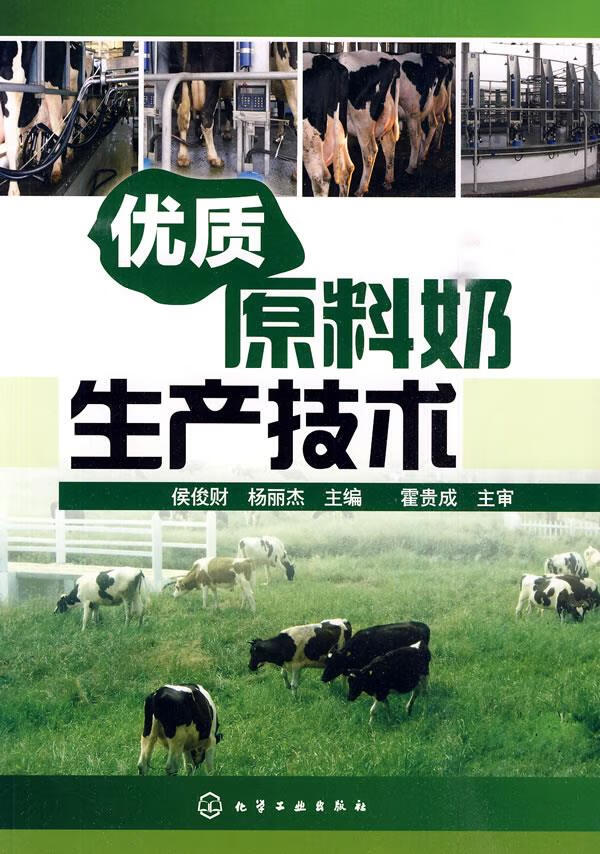 优质原料奶生产技术 侯俊财