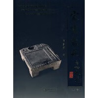 家宪藏砚(上卷 阎家宪