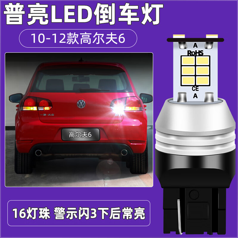 適用10-12款大眾高爾夫6倒車(chē)燈超亮LED倒車(chē)燈泡11高爾夫6gti改裝 10-12款大眾高爾夫6倒車(chē)燈【普亮款】T20警示 單支裝 W21W
