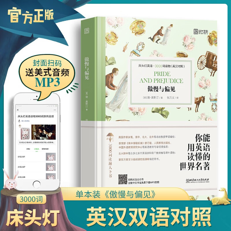 【正版】床头灯英语 中英文对照世界文学名著双语版读物 中文英汉互译系列读本 初中高中生课外分级床头灯系列英汉双语读物阅读 傲慢与偏见 纯英文
