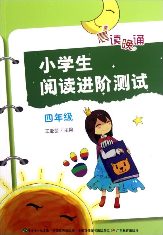 小学生阅读进阶测试(4年级)/晨读晚诵
