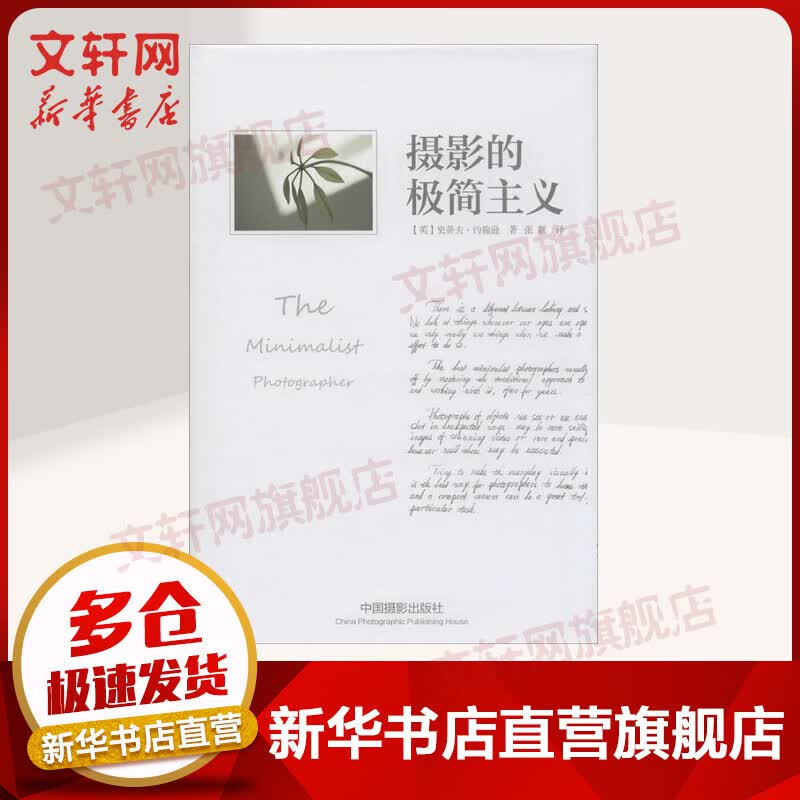 摄影的极简主义(精) 史蒂夫约翰逊 中国摄影出版社