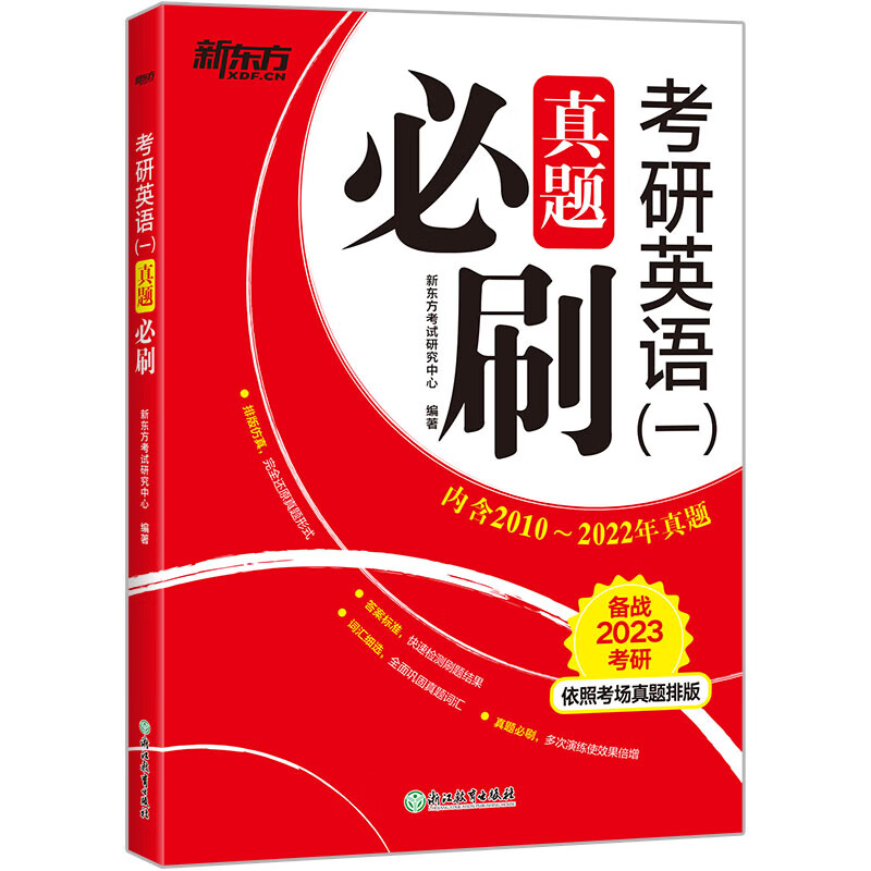 新东方 (2023)考研英语（一）真题必刷