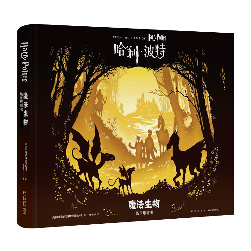 哈利?波特：魔法生物：场景纸雕书