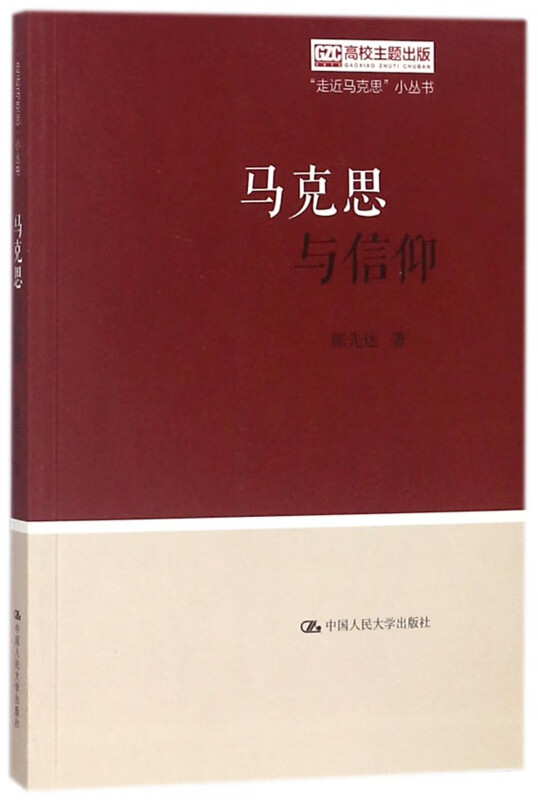 马克思与信仰/走近马克思小丛书