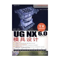 精通UGNX60中文版模具设计 【正版图书，放心购买】