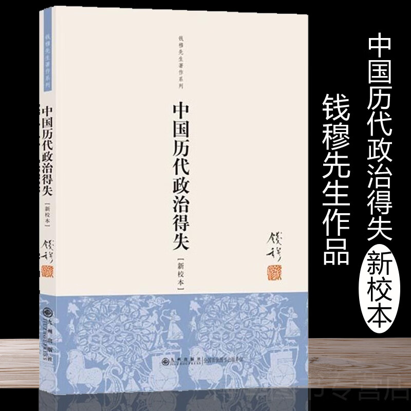 中国历代政治得失(新校本)/钱穆先生*作系列