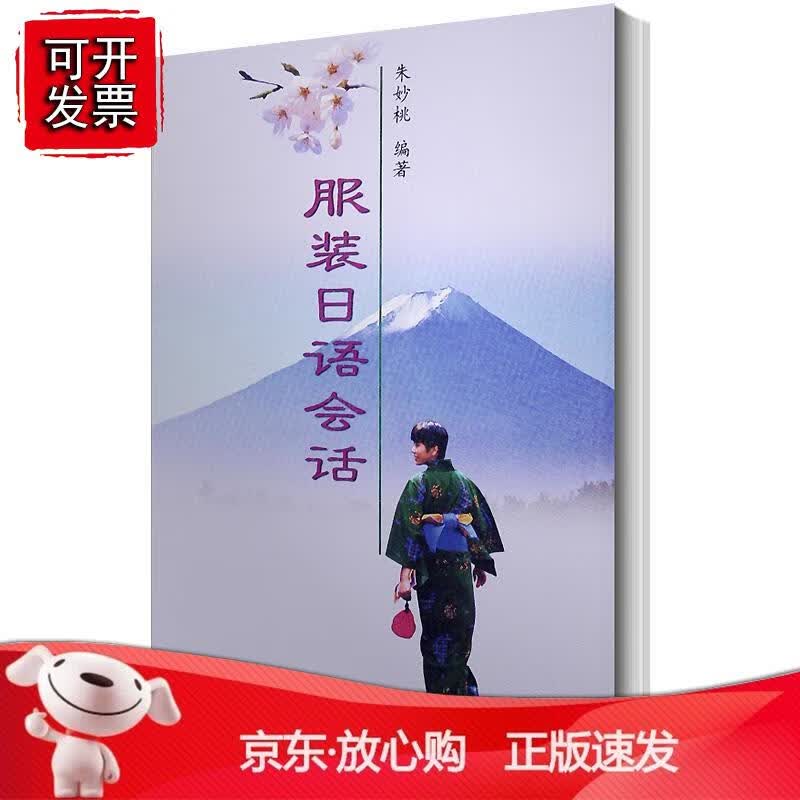 服装日语会话正版