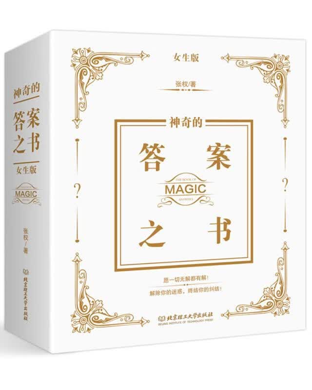 神奇的答案之书(女生版)  张权 北京理工大学出版社 娱乐/休闲 书籍
