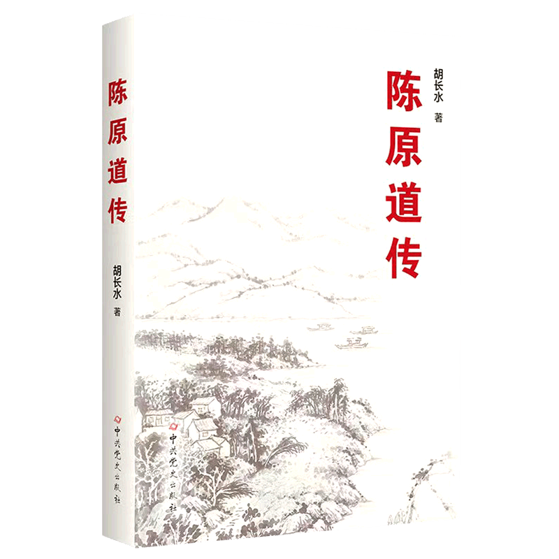 陈原道传
