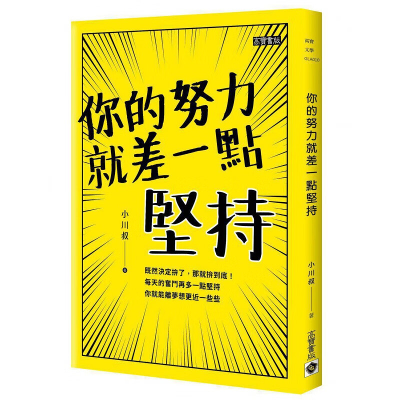 现货【台版】你的努力就差一点坚持