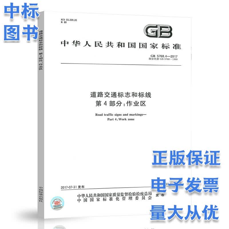 道路交通标志和标线GB 5768 套装系列2023年使用（自选） 第4部分 作业区
