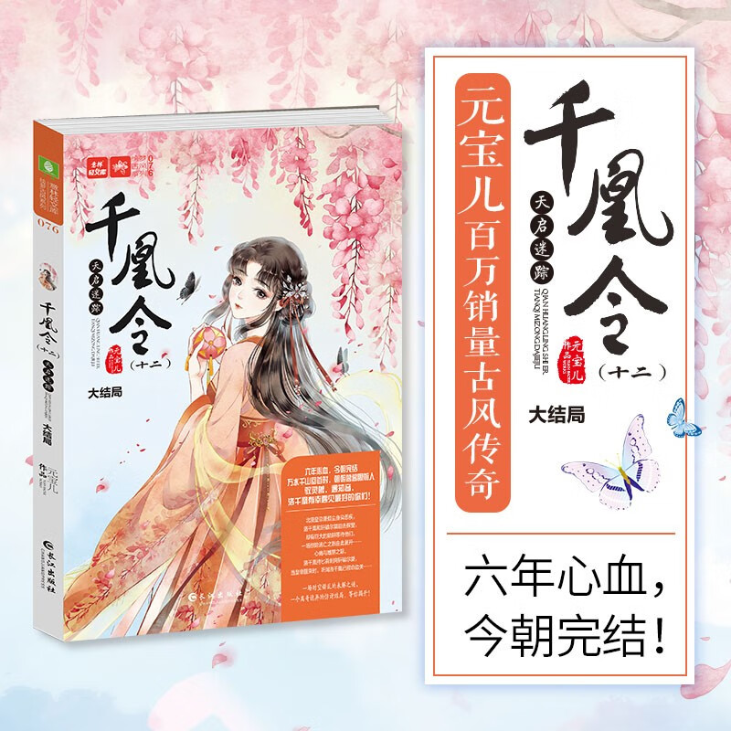 预售 意林官网 千凰令12天启迷踪 大结