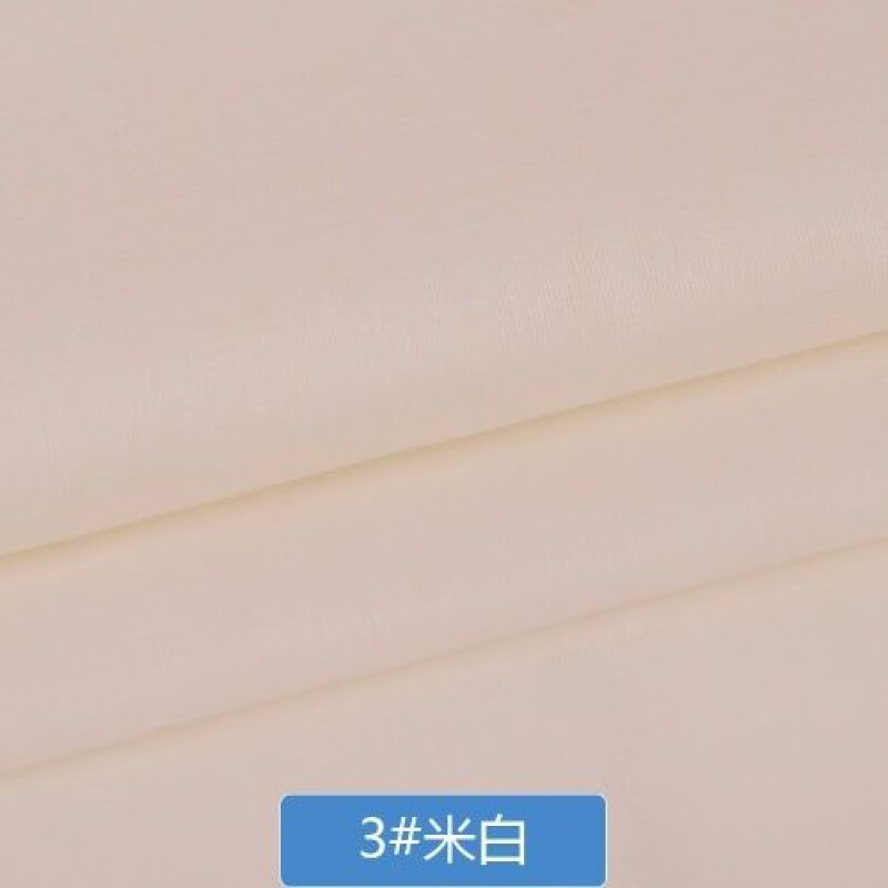 纯色精梳棉素色 全棉布料衬衫面料 服装内衬 床品罩衣 3#米白(半米价)