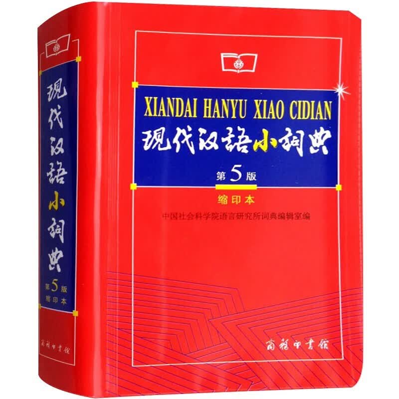 【系列自选】包邮 学生字典工具书系列 古代现代汉语词典第7版 英语词典字典辅助书 现代汉语小词典 第5版（缩印版）