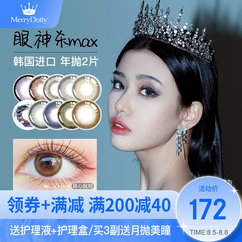 Merrydolly彩色隐形眼镜,选择与品质的完美结合