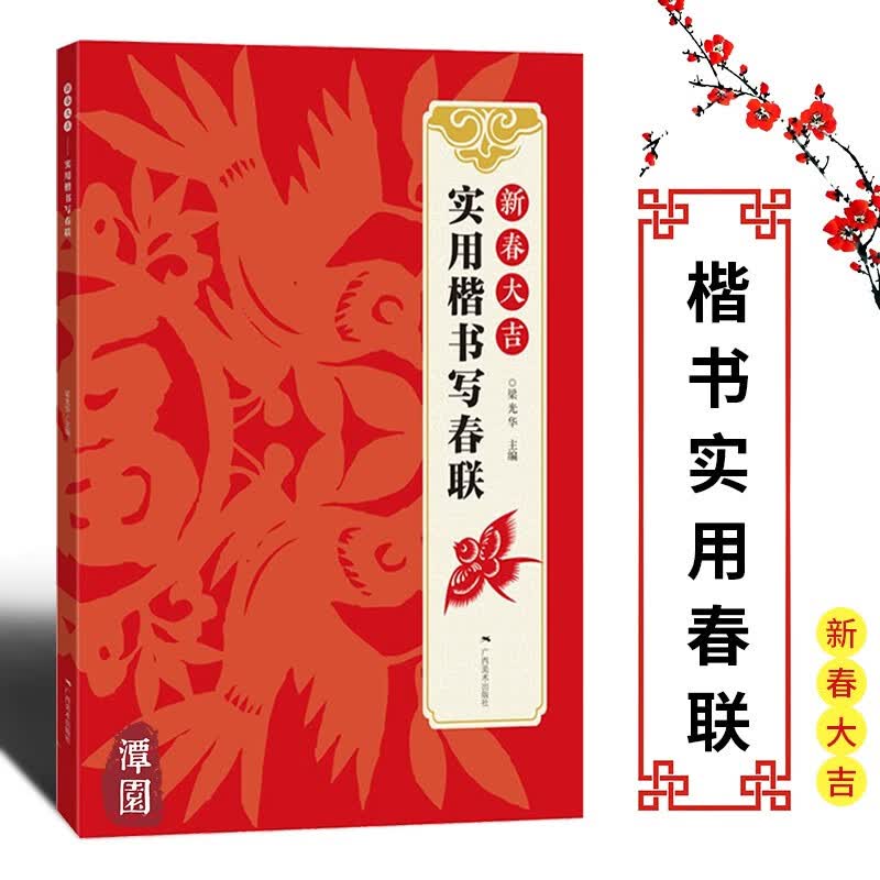 新春大吉 实用楷书写春联 4大类160幅对联 春节实用对联大全 古帖楷书集字对联横幅毛笔软笔书法练字