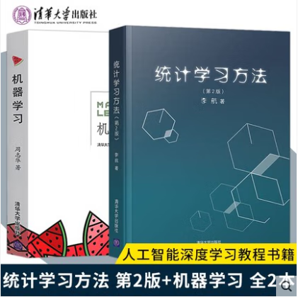 全2本 机器学习 周志华+ 统计学习方法 人工智能 西瓜书二手 机器学习+统计学习方法2本一套