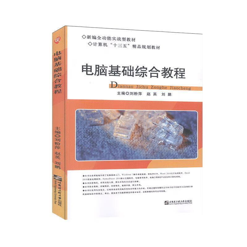 电脑基础综合教程 【正版书】