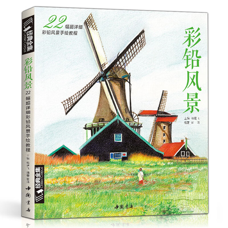教程零基础自学风景速写素描写生构图彩色铅笔手绘技法正版彩铅手绘