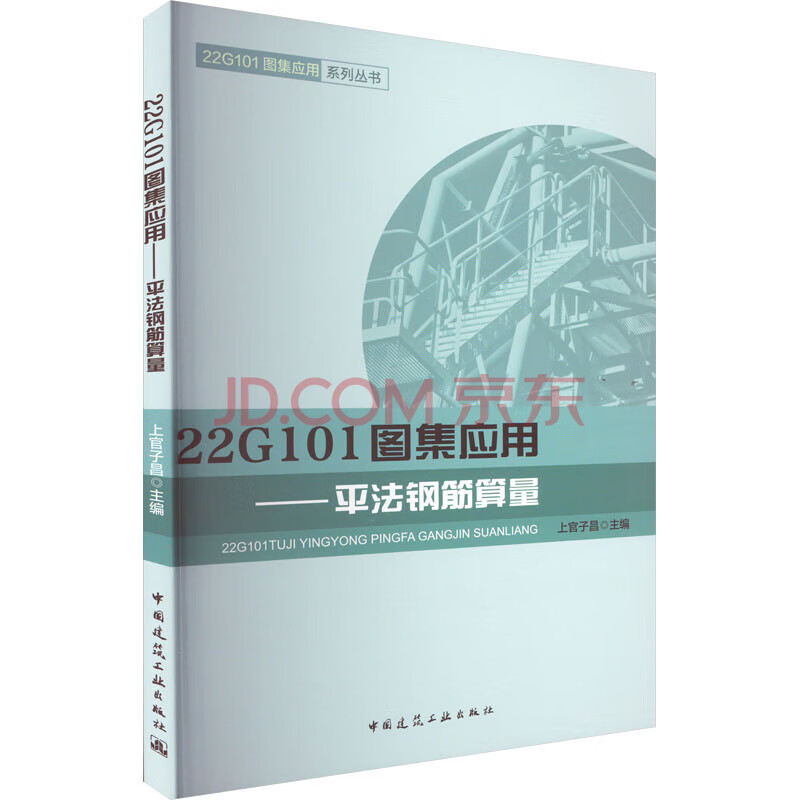 【建工社直发】22G101图集应用——平法钢筋图识读 上官子昌 中国建筑工业出版社 22G101图集应用-平法钢筋算量
