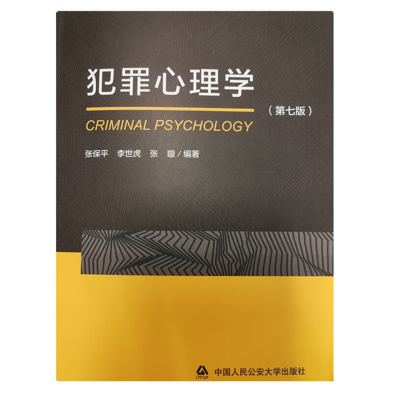 犯罪心理学（第七版）