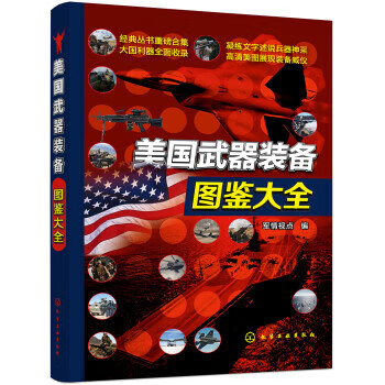 美国武器装备图鉴大全 军情视点 编【正版书】