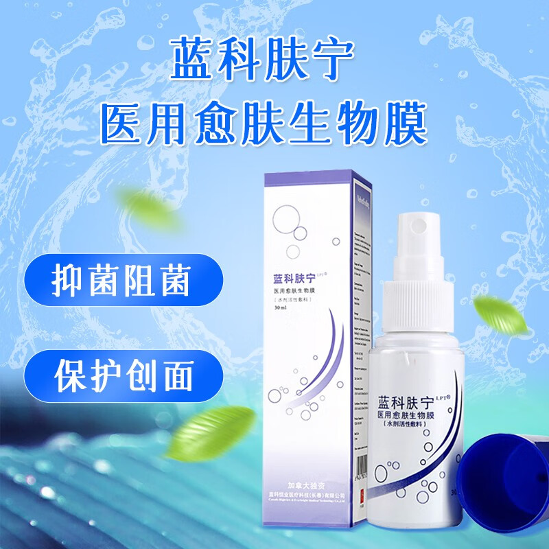 蓝科肤宁 医用愈肤生物膜 30ml 蓝润水剂活性敷料 皮肤患处创面保护膜