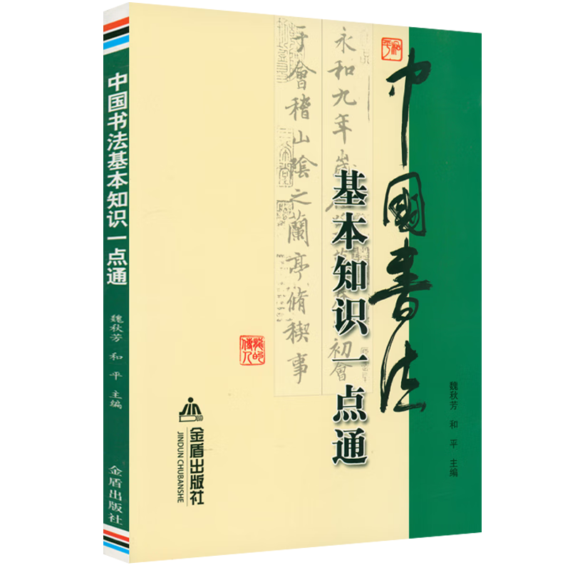 书法书籍 中国书法基本知识一本通 定价22