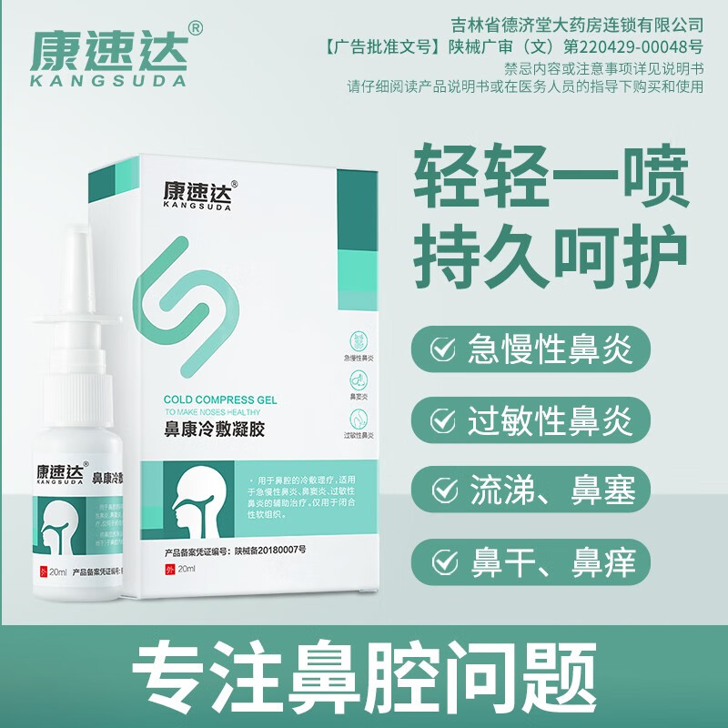 康速l达鼻康冷敷凝胶适用于急慢性鼻炎过敏性鼻炎的辅助鼻舒灵濞 3盒