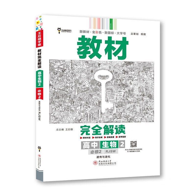 王后雄学案教材完全解读 高中生物2必修2遗传与进化 配人教版 王后雄2023版高一生物配套新教材
