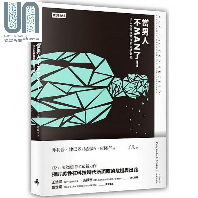 当男人不MAN了!消失在科技时代的男子气概 菲利普津巴多 时报出版 路西法效应作者新作 港台原版